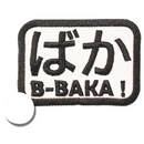 Fantastic Fam Patch - B-Baka Kanji