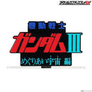 Gundam Bandai Logo Display Mobile Suit Gundam III Encounters in Space